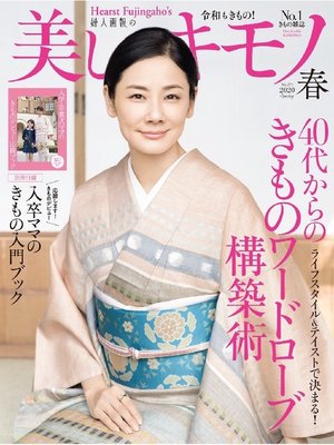 cover image of 美しいキモノ: 2020春号